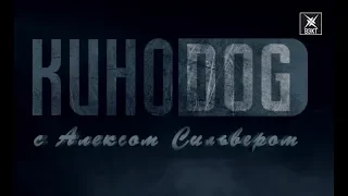 Триллер "Клаустрофобы" в новом выпуске программы "КиноDOG"