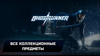 Ghostrunner - Все коллекционные предметы