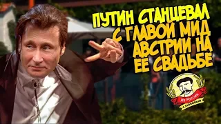 Из России с любовью. Путин посетил свадьбу главы МИД Австрии и станцевал с ней танец