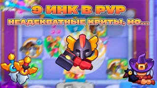 КАК ЧУВСТВУЕТ СЕБЯ 9 ИНКВИЗИТОР? МОЖЕТ ЛИ ЧТО-ТО? | Rush Royale 24.0