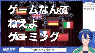 【There Is No Game】ゲームだろ