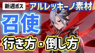 新週ボス「召使」行き方・倒し方　アルレッキーノの天賦育成素材　「残火の灯燭」　攻撃パターン　オススメパーティー編成　クイック挑戦　フォンテーヌ　ver4.6攻略　原神　 Genshin