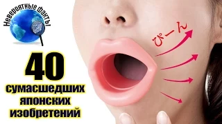 40 САМЫХ СУМАСШЕДШИХ ЯПОНСКИХ ИЗОБРЕТЕНИЙ