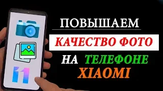 Фишки камеры XIAOMI MIUI 11 улучшаем фото