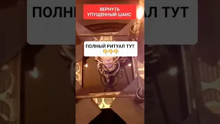 УПУЩЕННЫЙ ШАНС #онлайн #ритуал #светланаведа #shorts