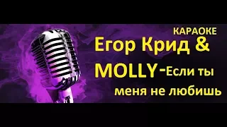 Егор Крид & MOLLY - Если ты меня не любишь | Караоке Хиты Новинки