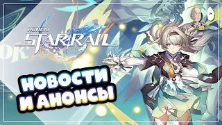 НОВОСТИ ГАЛАКТИКИ! 3 бездна, новая виртуалка и мультики про Арлекино! | Honkai: Star Rail №396