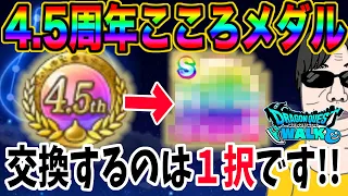 【ドラクエウォーク】4.5周年こころメダルの交換はコレ!!そこまでやりこんでない勇者こそ間違えないで!!