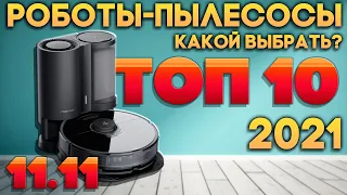 Лучшие Роботы Пылесосы 2021 | Самые ПОПУЛЯРНЫЕ ТОП 10 РОБОТОВ Пылесосов | Best Robot Vacuum 2021