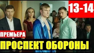 ПРОСПЕКТ ОБОРОНЫ 13-14 СЕРИЯ (2020) Дата выхода на НТВ и Анонс