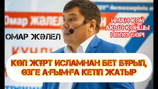 Омар Жәлелұлы. Көп жұрт исламнан бет бұрып, өзге ағымға кетуде. Қайтпек керек? Тікелей эфир.