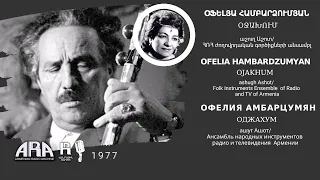 Օֆելյա Համբարձումյան/ Օջախում/ Ofelia Hambardzumyan/ Ojakhum