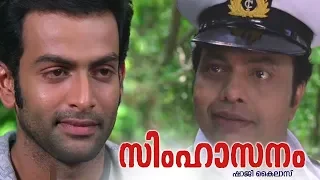 ഓ മലയാളികളാണല്ലേ അതിന്റെ കഴപ്പാ | Simhasanam Movie Scene | Prithviraj, Sai Kumar, Vandana Menon