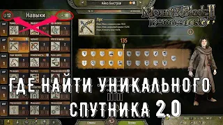 Где искать Уникальных Спутников 2.0 [ГАЙД] ➤Mount & Blade 2: Bannerlord