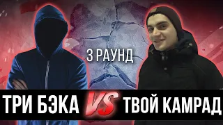 ТРИ БЭКА vs. Твой Камрад - Дело нескольких минут. ТРЕК на 3 парный раунд | 17 Независимый баттл