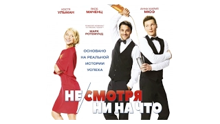 Не/смотря ни на что (2017) Трейлер к фильму (Русский язык)