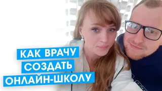 Как врачу создать свою онлайн-школу и зарабатывать от 150 000 рублей в месяц на своем бизнесе.