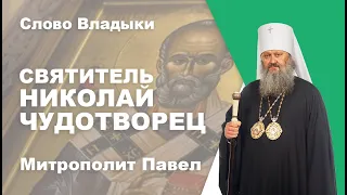 День Святого Николая Чудотворца