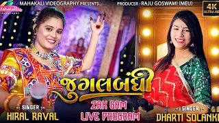 Jugalbandhi || Hiral Raval & Dharti Solanki  || Zak Gam Live Program 2023 @mahakalivideography