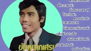 เสกศักดิ์ ภู่กันทอง ทหารอากาศขาดรัก