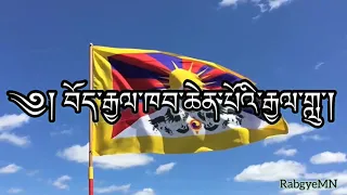 Tibetan National Anthem🙏