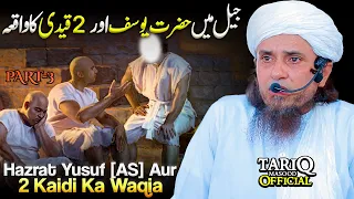 Jail Me Hazrat Yusuf [A.S] Aur 2 Kaidi Ka Waqia | Mufti Tariq Masood | PART-3