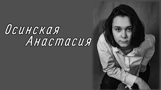 Осинская Анастасия Александровна - для поступления в Театральную школу Олега Табакова
