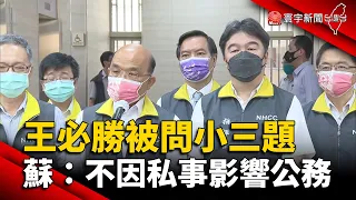 王必勝新官上任被問「小三題」 蘇揆：不因私事影響公務 @globalnewstw