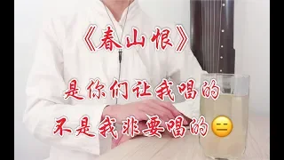 【古风】《春山恨》翻唱，是你们让我唱的，不是我非要唱的(⁎⁍̴̛ᴗ⁍̴̛⁎)