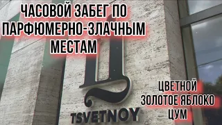 УНИВЕРМАГ ЦВЕТНОЙ / РИВ ГОШ / ЗОЛОТОЕ ЯБЛОКО / ЦУМ / ВЛОГ ВЫХОДНОГО ДНЯ ✊