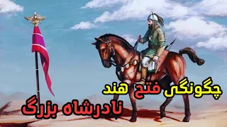 چگونگی فتح هند توسط نادرشاه | شرح کامل حمله نادرشاه به هند | نبرد کرنال و فتح هند