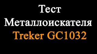 Тест металлоискателя Treker GC 1032