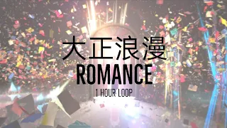 [1 HOUR] YOASOBI - Romance 大正浪漫