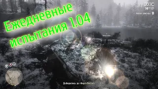 RDR 2 online Гусей выпотрошено, состязание Сбор трав RDO