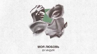 By Индия — моя любовь