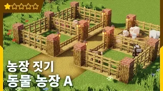 🐑 마인크래프트 목장 짓기 | 동물농장A 건축강좌