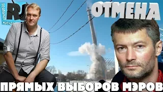 Миллионы на свалку. Отмена прямых выборов мэров. Украденная Россия