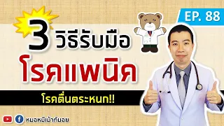 3 วิธีรับมืออาการแพนิค ด้วยตนเอง | เม้าท์กับหมิหมี EP.88