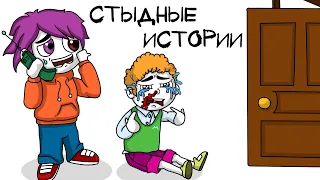 ПОСТУПКИ, ЗА КОТОРЫЕ МНЕ СТЫДНО (анимация МЭТ)