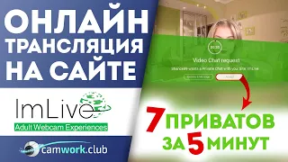 Демонстрация работы веб модели на ImLive, урок 3 📹 Всё про вебкам