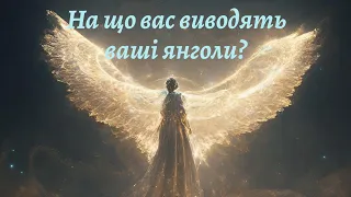 На що вас виводять ваші ангели? Підтримка й допомога 😇 Роклад Таро 🔮 Ангельская помощь в вашей жизни