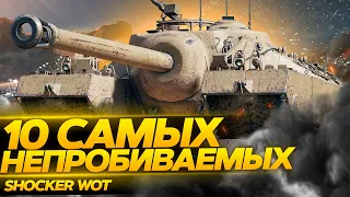 ТОП 10 САМЫХ НЕПРОБИВАЕМЫХ ТАНКОВ WOT