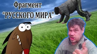 Фрагмент русского мира