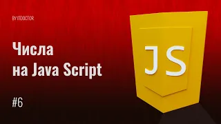 #6 Случайные числа на JavaScript и округление чисел на JavaScript, Уроки по JavaScript