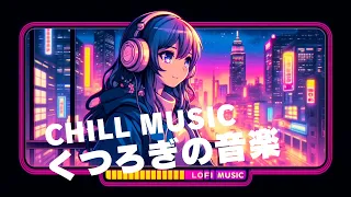 Lofi hip hop songs chill music  Lo-fi Mix Night　Relaxing Music: Comfortable BGM