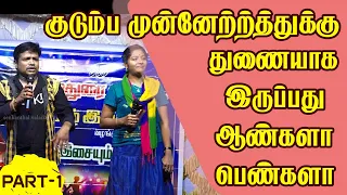 madhurai muthu pattimanram | குடும்ப முன்னேற்றத்திற்கு காரணமாக இருப்பது பெண்கள் ஆண்களா