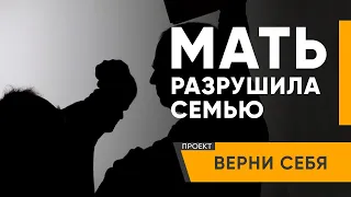 МАТЬ РАЗРУШИЛА СЕМЬЮ