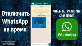 Как отключить Ватсап на время, временное выключение WhatsApp на Андроид чтобы не приходили сообщения