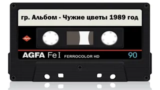 группа  Альбом - Чужие цветы. Магнитоальбом 1989 год. | MurZone