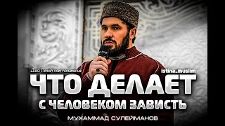 ЧТО ДЕЛАЕТ С ЧЕЛОВЕКОМ ЗАВИСТЬ?